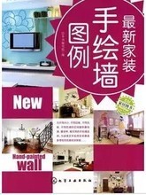 【最新家装手绘墙图例】最新最全最新家装手绘墙图例 产品参考信息